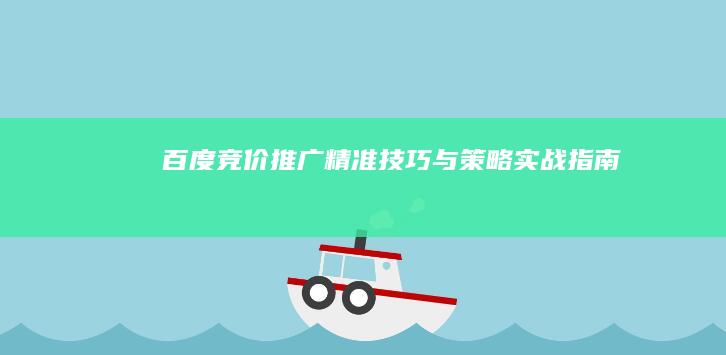 百度竞价推广：精准技巧与策略实战指南