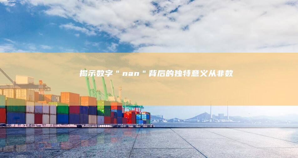 揭示数字＂nan＂背后的独特意义：从“非数”到“纳米世界”的别样启示